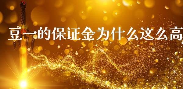 豆一的保证金为什么这么高_https://m.qdlswl.com_纳指直播_第1张