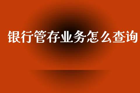 银行管存业务怎么查询_https://m.qdlswl.com_纳指直播_第1张