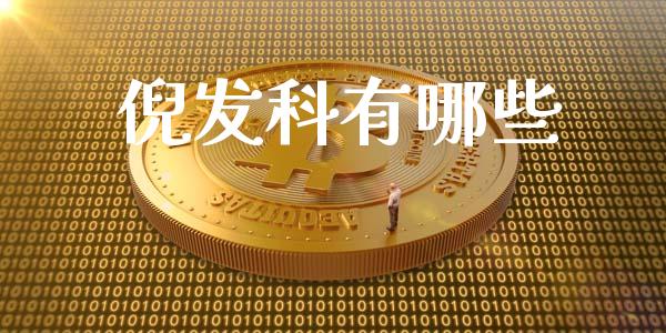 倪发科有哪些_https://m.qdlswl.com_纳指直播_第1张