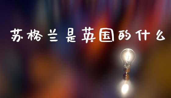 苏格兰是英国的什么_https://m.qdlswl.com_恒生指数直播喊单_第1张