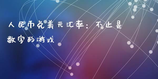 人民币兑美元汇率：不止是数字的游戏_https://m.qdlswl.com_恒指德指直播室_第1张
