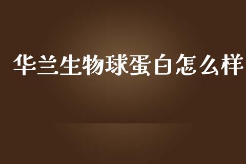华兰生物球蛋白怎么样_https://m.qdlswl.com_恒生指数直播喊单_第1张