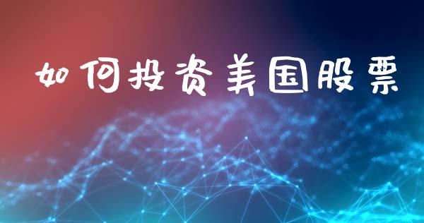 如何投资美国股票_https://m.qdlswl.com_恒指在线直播间_第1张