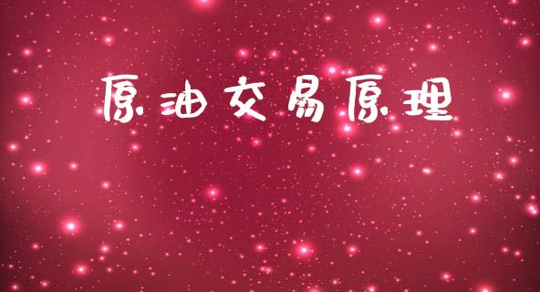 原油交易原理_https://m.qdlswl.com_恒指在线直播间_第1张