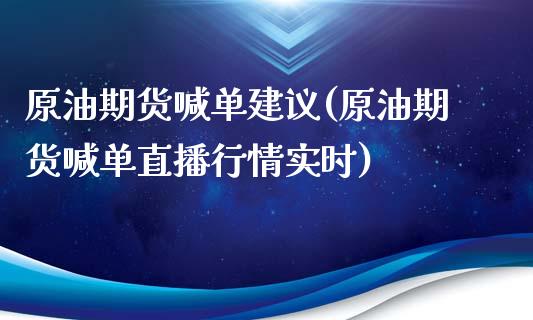 原油期货喊单建议(原油期货喊单直播行情实时)_恒指在线直播间_第1张_恒生指数直播喊单_恒指在线直播间_恒指德指直播室_纳指直播 原油期货喊单建议(原油期货喊单直播行情实时)_https://m.qdlswl.com_恒指在线直播间_第1张