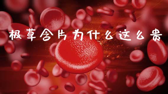 极草含片为什么这么贵_https://m.qdlswl.com_恒指在线直播间_第1张