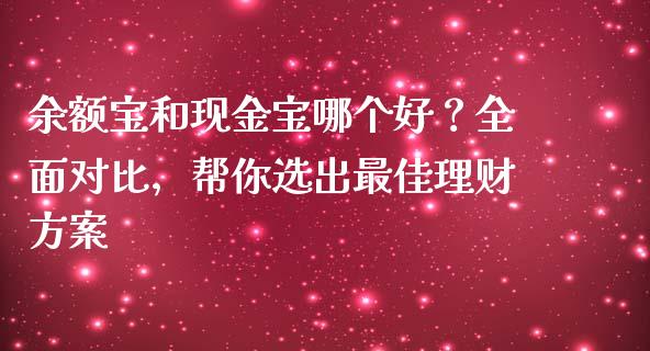 余额宝和现金宝哪个好？全面对比，帮你选出最佳理财方案_https://m.qdlswl.com_纳指直播_第1张