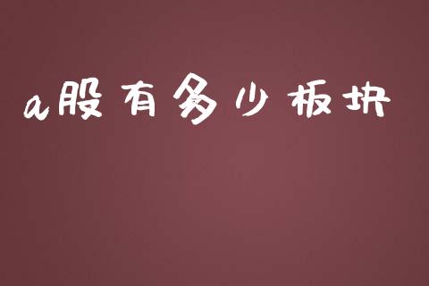 a股有多少板块_https://m.qdlswl.com_恒指德指直播室_第1张