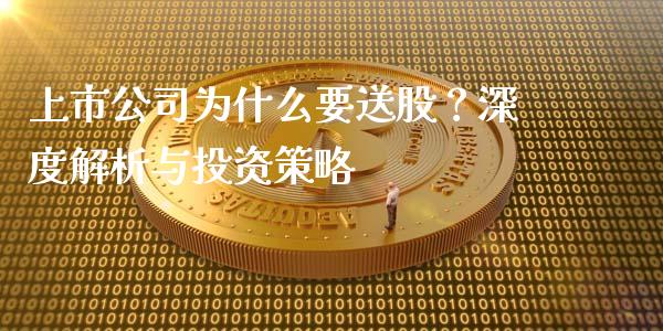 上市公司为什么要送股？深度解析与投资策略_https://m.qdlswl.com_恒生指数直播喊单_第1张