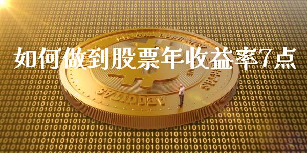 如何做到股票年收益率7点_https://m.qdlswl.com_纳指直播_第1张
