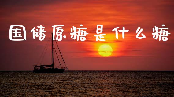 国储原糖是什么糖_纳指直播_第1张_恒生指数直播喊单_恒指在线直播间_恒指德指直播室_纳指直播 国储原糖是什么糖_https://m.qdlswl.com_纳指直播_第1张