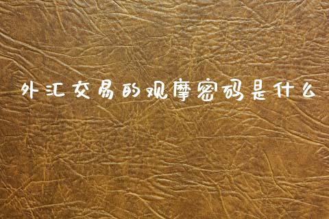 外汇交易的观摩密码是什么_https://m.qdlswl.com_纳指直播_第1张