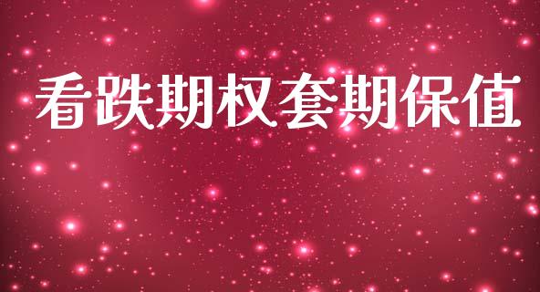 看跌期权套期保值_https://m.qdlswl.com_恒生指数直播喊单_第1张