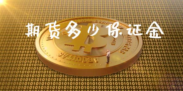 期货多少保证金_https://m.qdlswl.com_恒指在线直播间_第1张