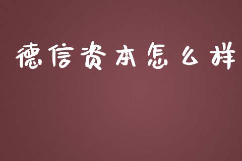 德信资本怎么样_https://m.qdlswl.com_纳指直播_第1张