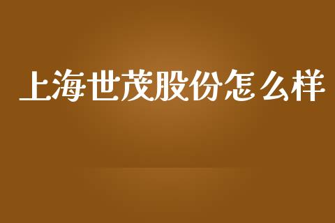 上海世茂股份怎么样_https://m.qdlswl.com_恒指在线直播间_第1张