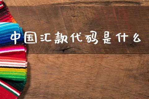 中国汇款代码是什么_https://m.qdlswl.com_恒指德指直播室_第1张