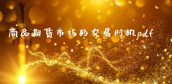 商品期货市场的交易时机pdf_https://m.qdlswl.com_纳指直播_第1张