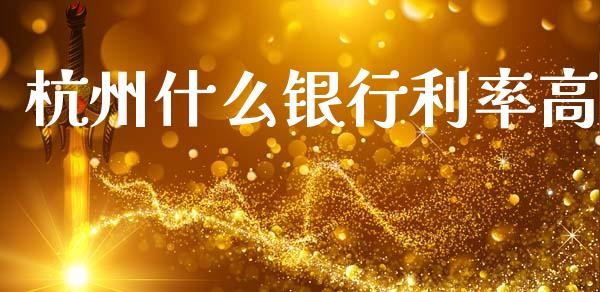 杭州什么银行利率高_https://m.qdlswl.com_恒指在线直播间_第1张