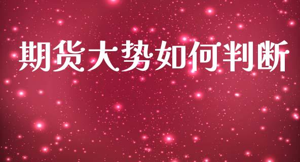 期货大势如何判断_https://m.qdlswl.com_恒指在线直播间_第1张