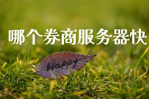 哪个券商服务器快_https://m.qdlswl.com_纳指直播_第1张