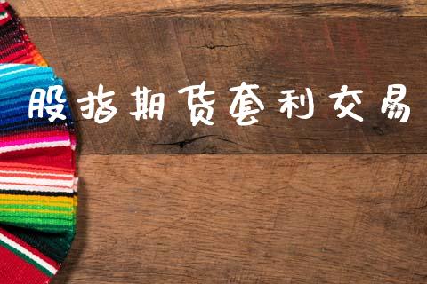 股指期货套利交易_https://m.qdlswl.com_纳指直播_第1张