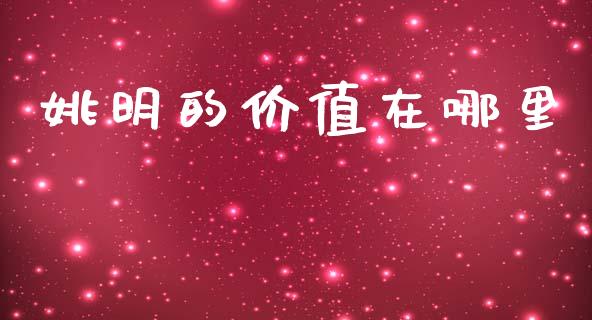 姚明的价值在哪里_https://m.qdlswl.com_纳指直播_第1张