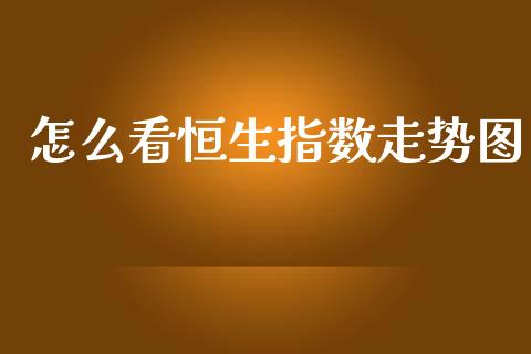 怎么看恒生指数走势图_https://m.qdlswl.com_恒指在线直播间_第1张