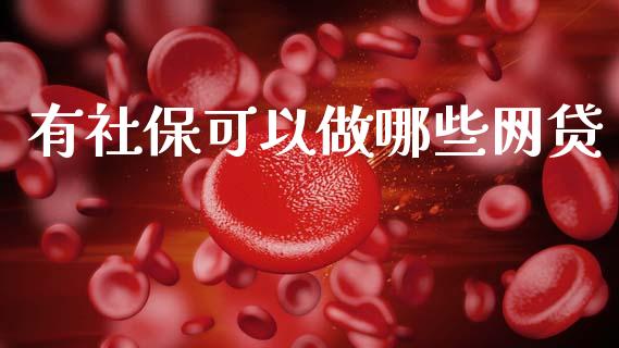 有社保可以做哪些网贷_https://m.qdlswl.com_恒指德指直播室_第1张