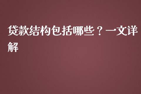 贷款结构包括哪些？一文详解_https://m.qdlswl.com_纳指直播_第1张
