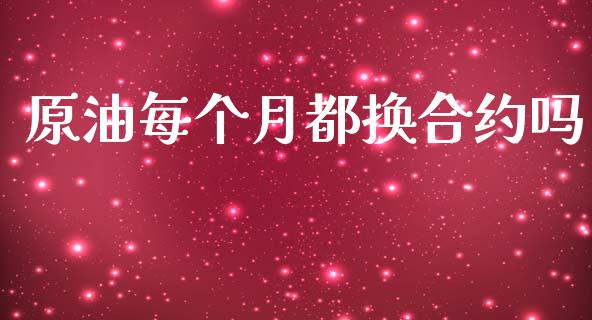 原油每个月都换合约吗_https://m.qdlswl.com_纳指直播_第1张