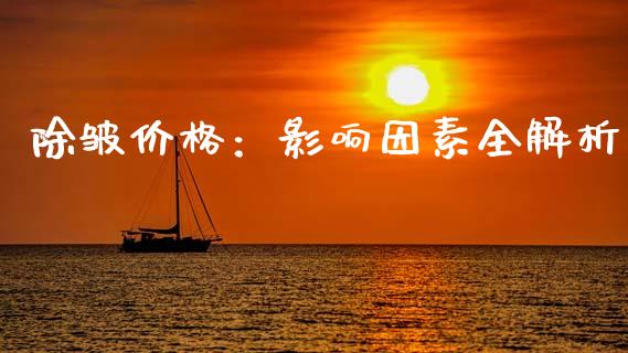 除皱价格:影响因素全解析_纳指直播_第1张_恒生指数直播喊单_恒指在线直播间_恒指德指直播室_纳指直播 除皱价格:影响因素全解析_https://m.qdlswl.com_纳指直播_第1张