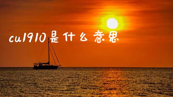 cu1910是什么意思_纳指直播_第1张_恒生指数直播喊单_恒指在线直播间_恒指德指直播室_纳指直播 cu1910是什么意思_https://m.qdlswl.com_纳指直播_第1张
