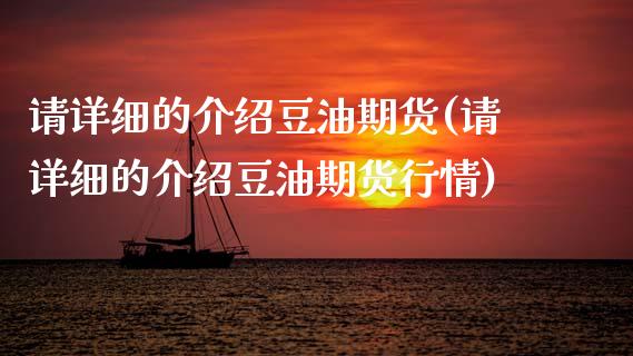 请详细的介绍豆油期货(请详细的介绍豆油期货行情)_https://m.qdlswl.com_恒指德指直播室_第1张