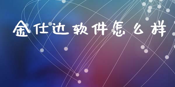 金仕达软件怎么样_https://m.qdlswl.com_恒指在线直播间_第1张
