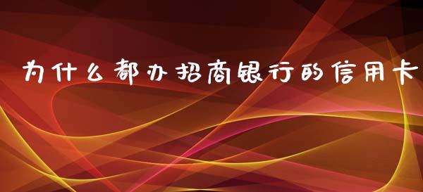 为什么都办招商银行的信用卡_https://m.qdlswl.com_恒生指数直播喊单_第1张