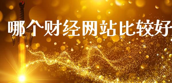 哪个财经网站比较好_https://m.qdlswl.com_纳指直播_第1张