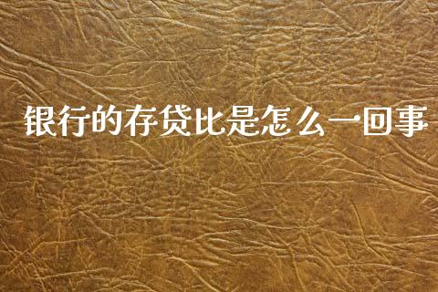 银行的存贷比是怎么一回事_https://m.qdlswl.com_恒指在线直播间_第1张