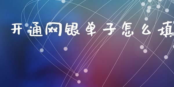开通网银单子怎么填_https://m.qdlswl.com_恒指德指直播室_第1张
