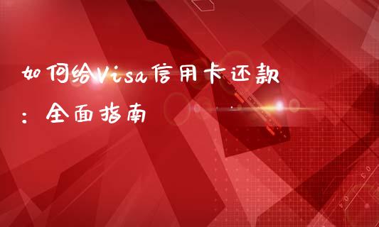 如何给Visa信用卡还款：全面指南_https://m.qdlswl.com_恒指德指直播室_第1张