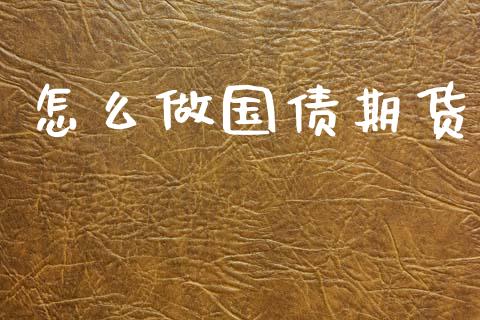 怎么做国债期货_https://m.qdlswl.com_纳指直播_第1张