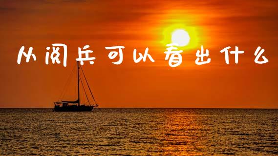 从阅兵可以看出什么_https://m.qdlswl.com_恒生指数直播喊单_第1张