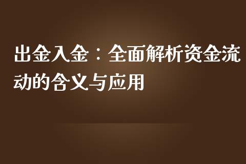 出金入金：全面解析资金流动的含义与应用_https://m.qdlswl.com_纳指直播_第1张