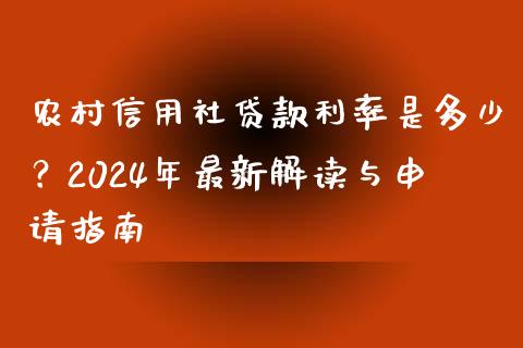 农村信用社贷款利率是多少？2024年最新解读与申请指南_https://m.qdlswl.com_纳指直播_第1张