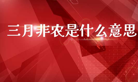 三月非农是什么意思_https://m.qdlswl.com_纳指直播_第1张