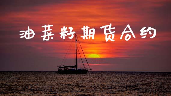 油菜籽期货合约_https://m.qdlswl.com_恒指在线直播间_第1张