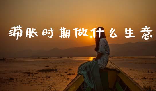 滞胀时期做什么生意_https://m.qdlswl.com_纳指直播_第1张