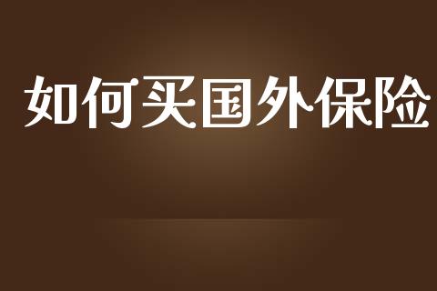 如何买国外保险_https://m.qdlswl.com_纳指直播_第1张