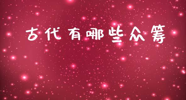 古代有哪些众筹_https://m.qdlswl.com_恒指在线直播间_第1张
