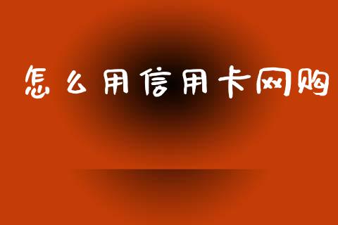 怎么用信用卡网购_https://m.qdlswl.com_恒指德指直播室_第1张